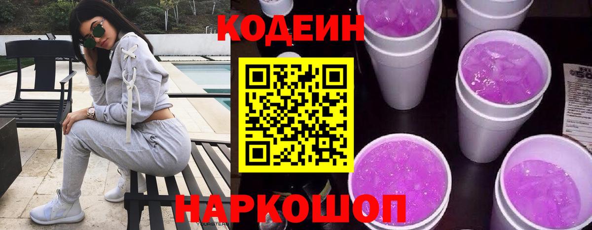 Кодеин напиток Lean (лин) Ярославль